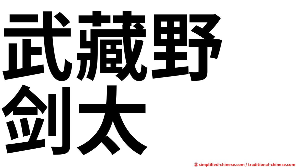武藏野　剑太